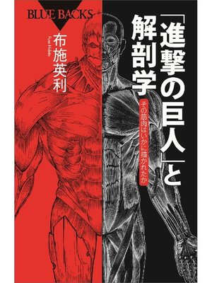 cover image of ｢進撃の巨人｣と解剖学 その筋肉はいかに描かれたか